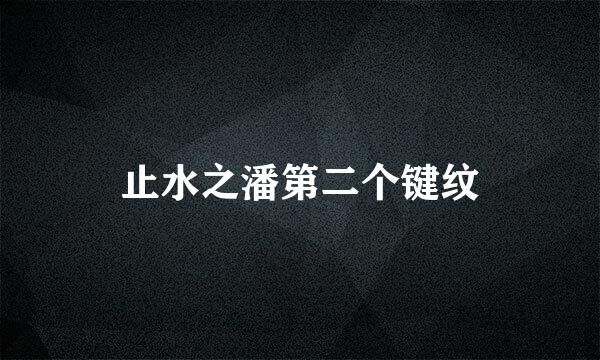 止水之潘第二个键纹