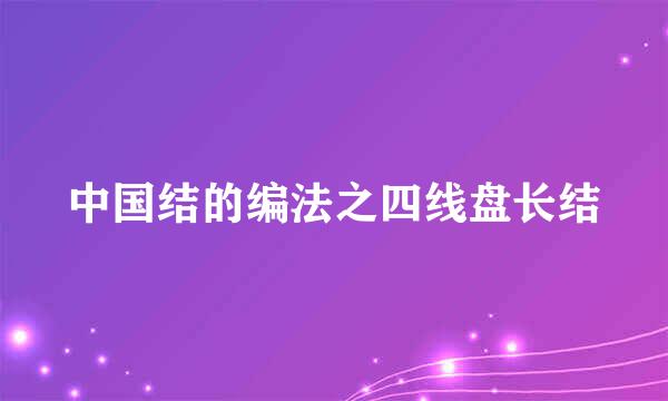 中国结的编法之四线盘长结