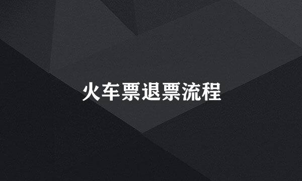 火车票退票流程