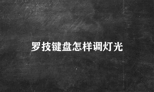 罗技键盘怎样调灯光