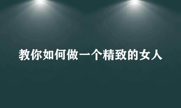 教你如何做一个精致的女人