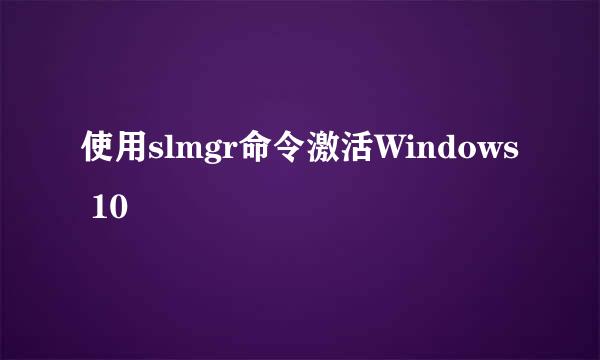 使用slmgr命令激活Windows 10