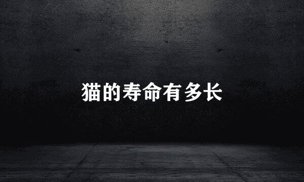 猫的寿命有多长