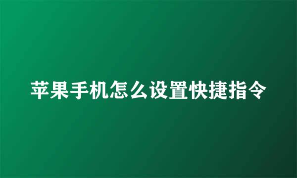 苹果手机怎么设置快捷指令