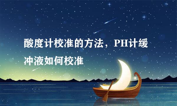 酸度计校准的方法，PH计缓冲液如何校准