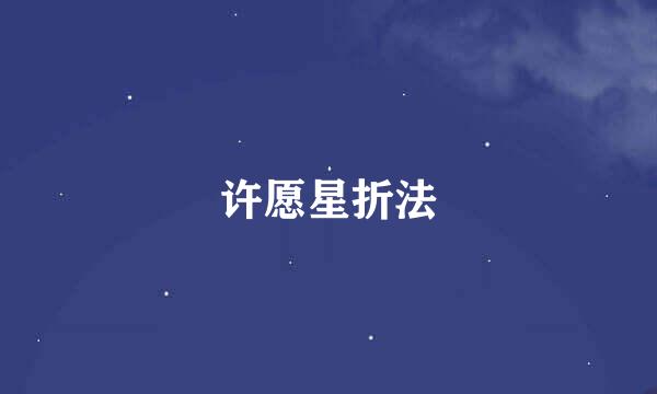 许愿星折法