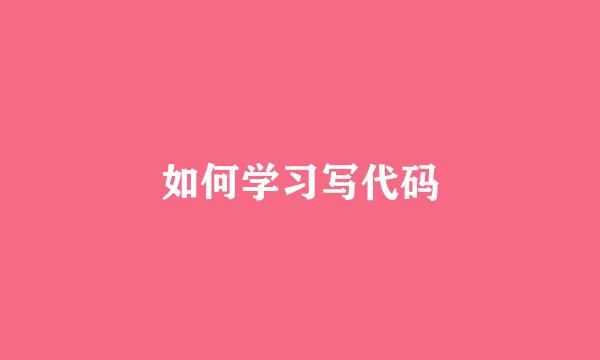 如何学习写代码