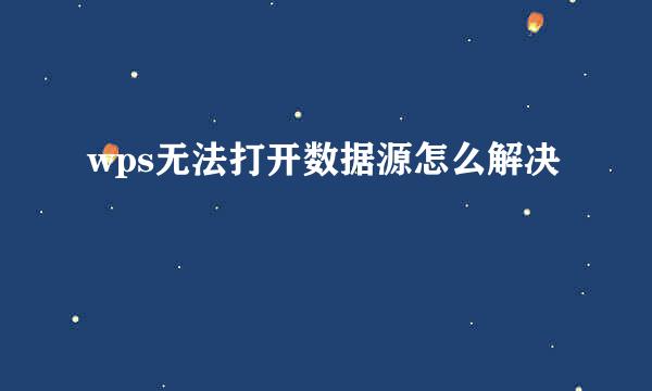 wps无法打开数据源怎么解决