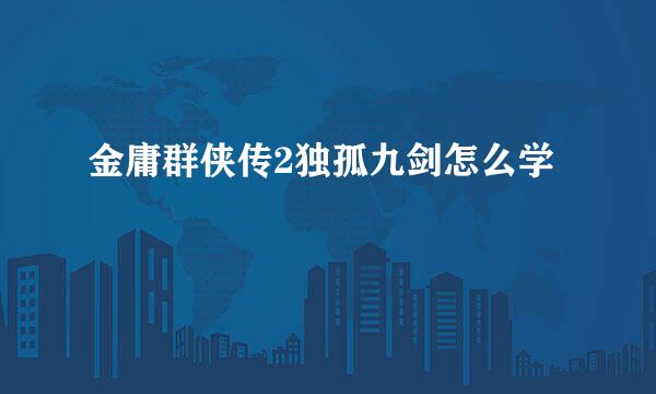 金庸群侠传2独孤九剑怎么学