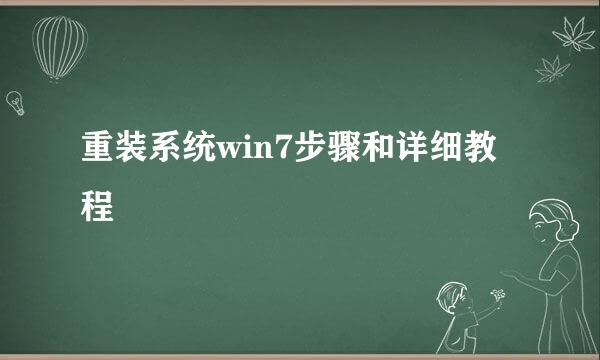 重装系统win7步骤和详细教程