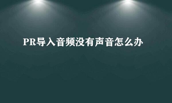 PR导入音频没有声音怎么办
