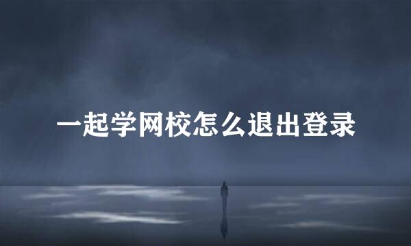 一起学网校怎么退出登录