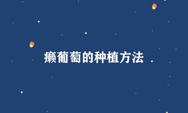 癞葡萄的种植方法