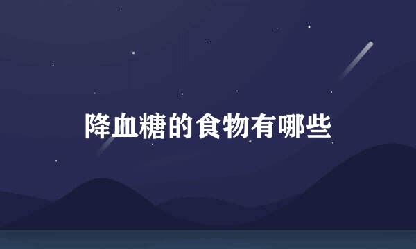 降血糖的食物有哪些