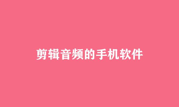 剪辑音频的手机软件