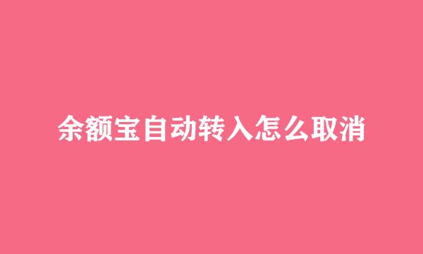 余额宝自动转入怎么取消