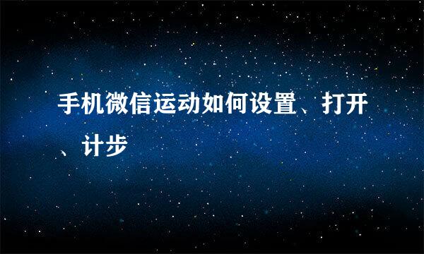 手机微信运动如何设置、打开、计步