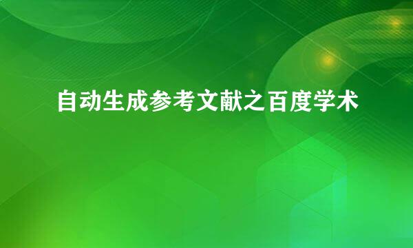 自动生成参考文献之百度学术