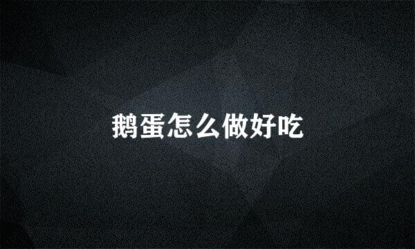 鹅蛋怎么做好吃