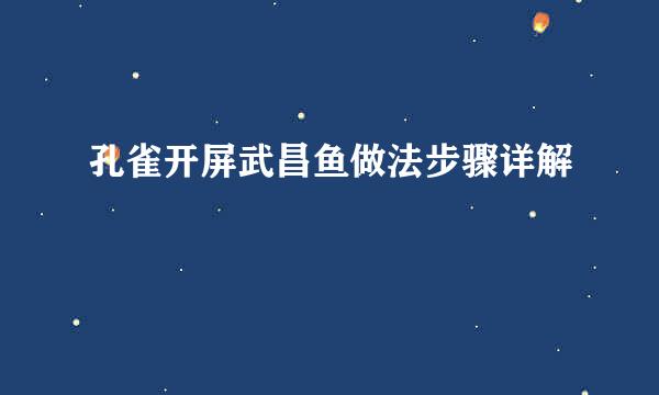 孔雀开屏武昌鱼做法步骤详解