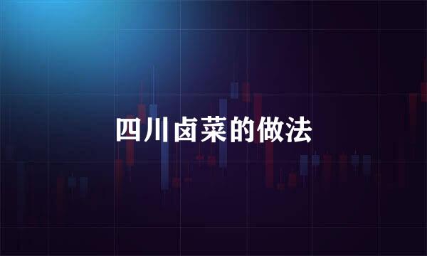 四川卤菜的做法