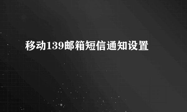 移动139邮箱短信通知设置