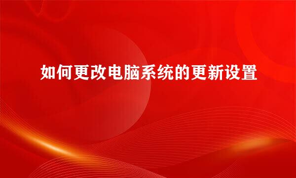 如何更改电脑系统的更新设置