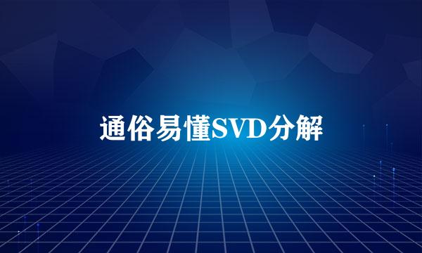 通俗易懂SVD分解