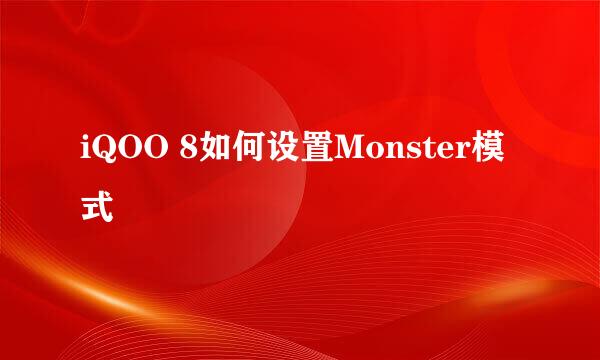 iQOO 8如何设置Monster模式