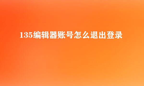 135编辑器账号怎么退出登录