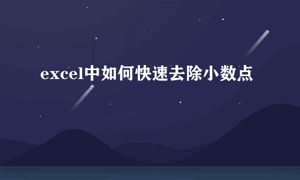 excel中如何快速去除小数点