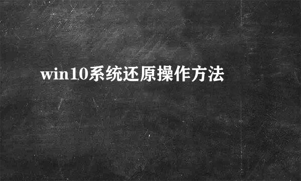 win10系统还原操作方法