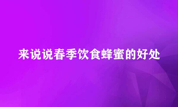 来说说春季饮食蜂蜜的好处
