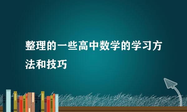 整理的一些高中数学的学习方法和技巧