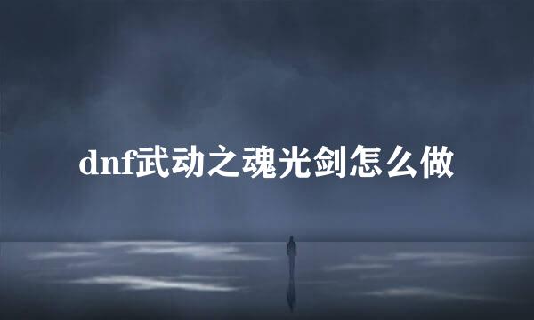 dnf武动之魂光剑怎么做