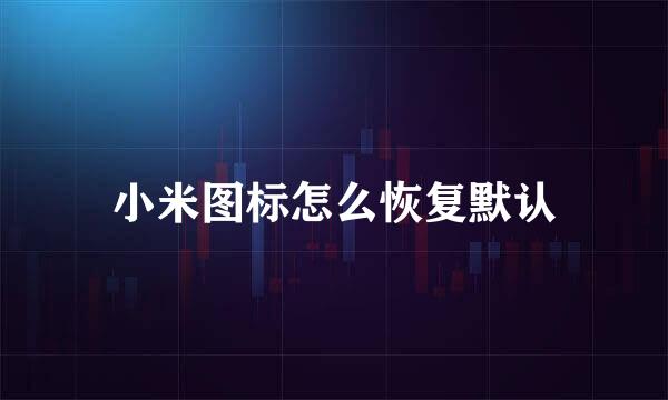 小米图标怎么恢复默认