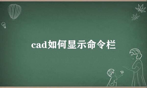 cad如何显示命令栏