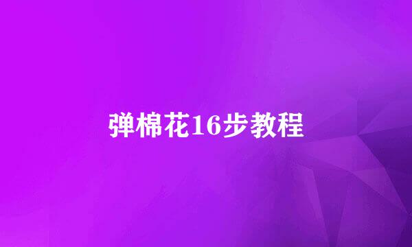 弹棉花16步教程
