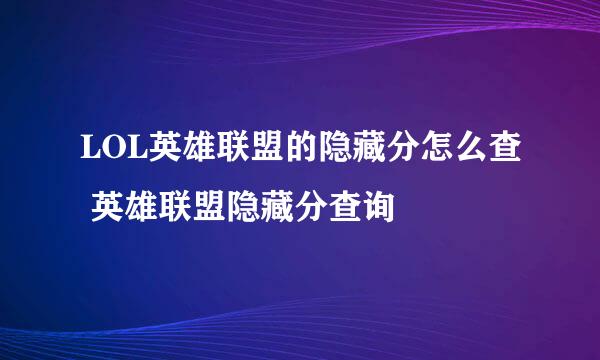 LOL英雄联盟的隐藏分怎么查 英雄联盟隐藏分查询