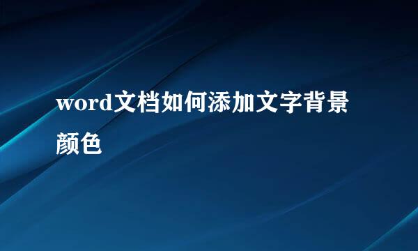 word文档如何添加文字背景颜色