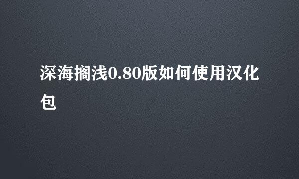 深海搁浅0.80版如何使用汉化包