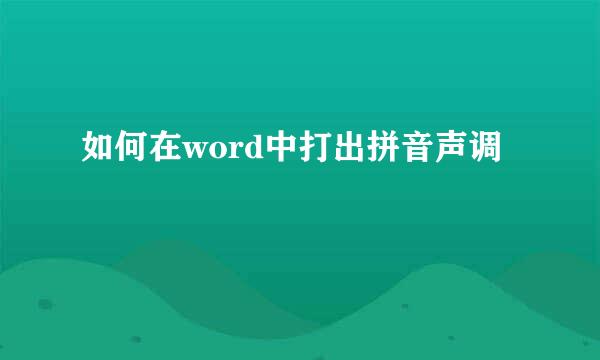 如何在word中打出拼音声调