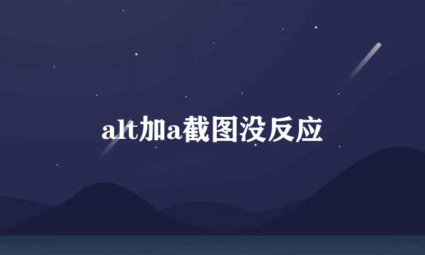 alt加a截图没反应
