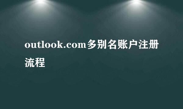 outlook.com多别名账户注册流程