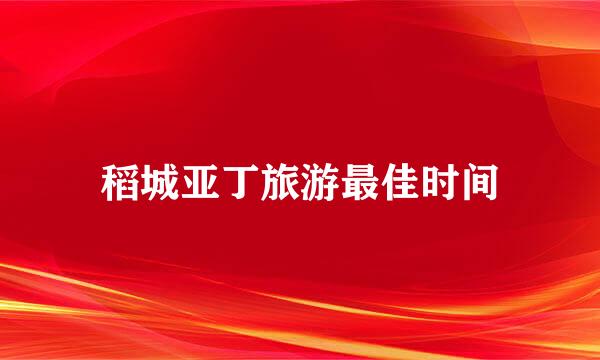 稻城亚丁旅游最佳时间
