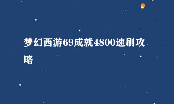 梦幻西游69成就4800速刷攻略