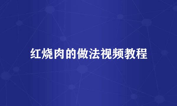 红烧肉的做法视频教程