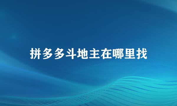 拼多多斗地主在哪里找