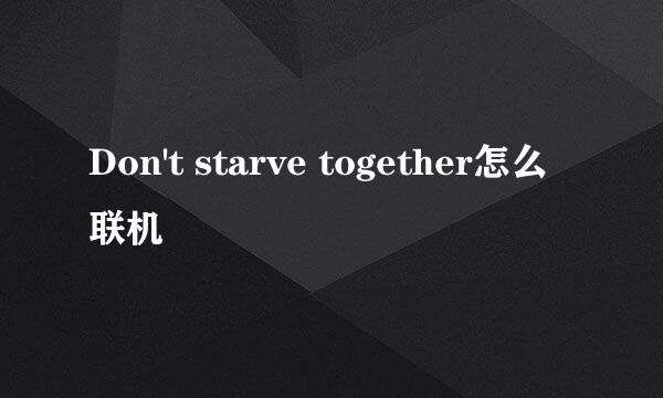 Don't starve together怎么联机