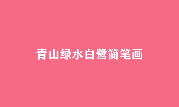 青山绿水白鹭简笔画